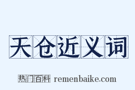 天仓近义词是什么意思的图片